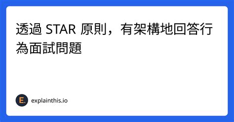 面試方法|透過 STAR 原則，有架構地回答行為面試問題